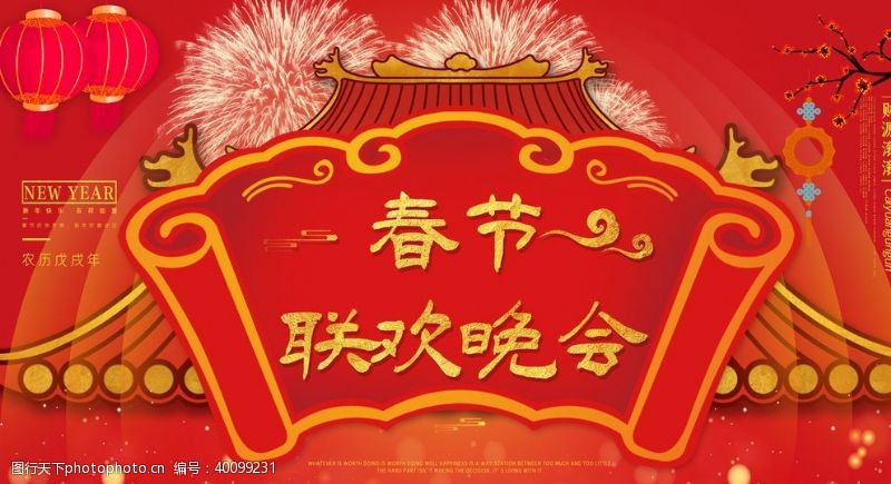 新年背景春节联欢晚会图片