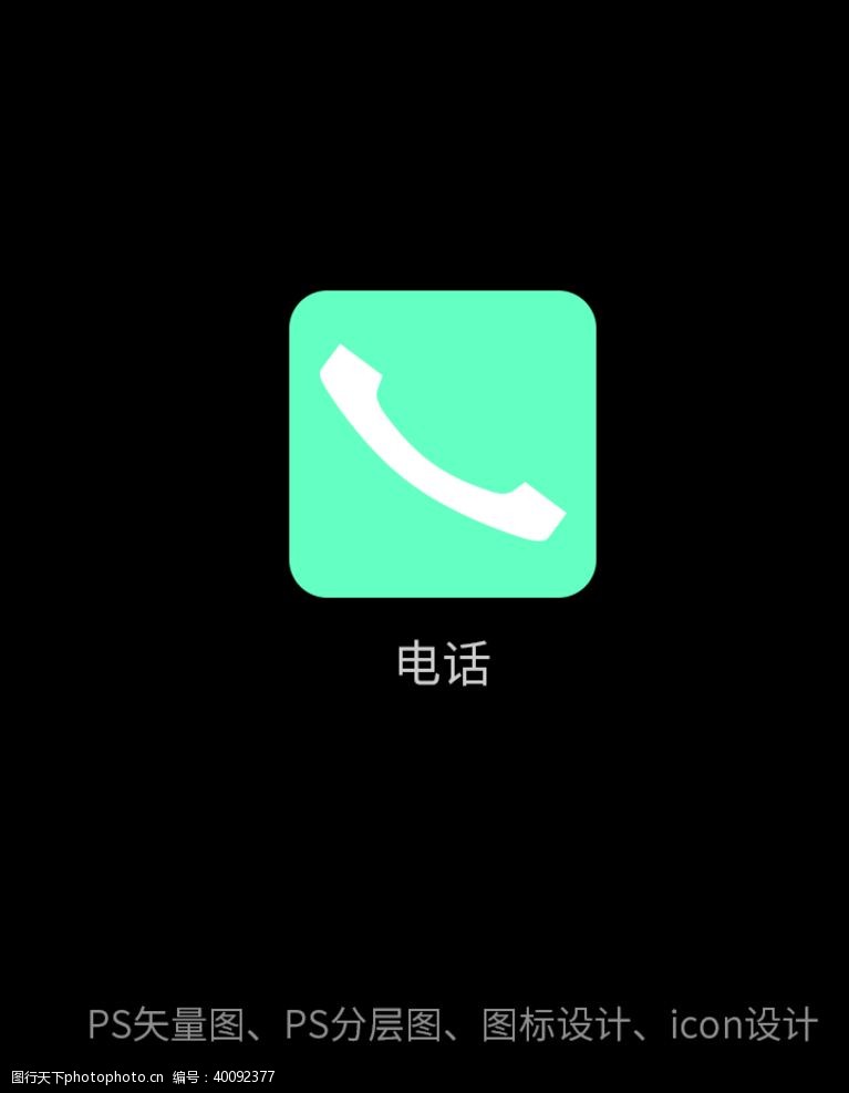 电子商务app电话图标图片