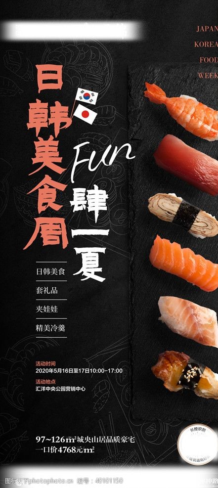 商城促销海报地产活动寿司微信图片
