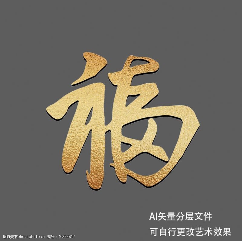 福字烫金艺术效果图片