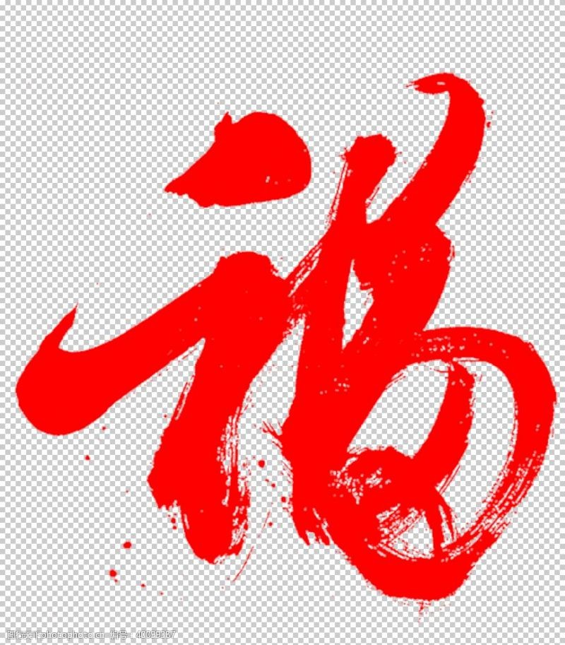 祝福福字图片