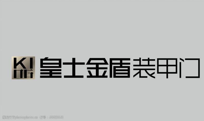 汪之洋logo皇士金盾装甲门图片