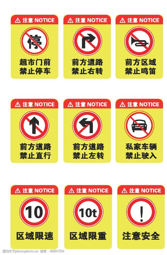 交通禁止牌交通安全警示标识图片