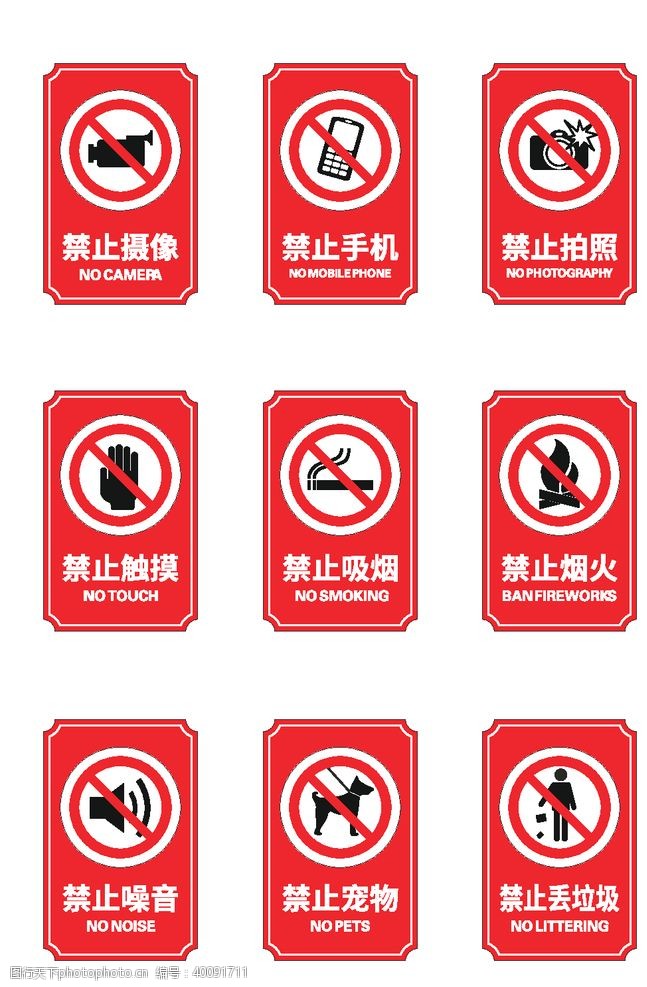 警告标志禁令标识图片