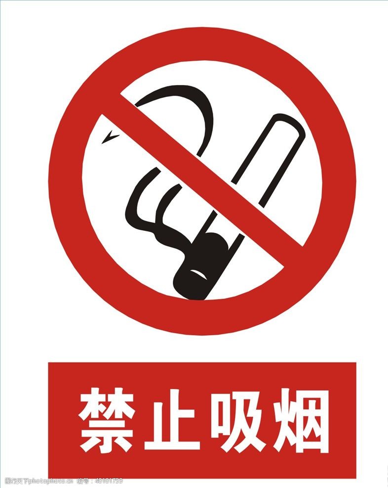公安形象禁止吸烟图片
