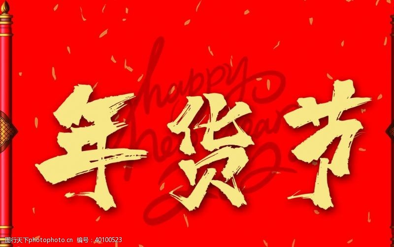 红旗背景年货节海报图片