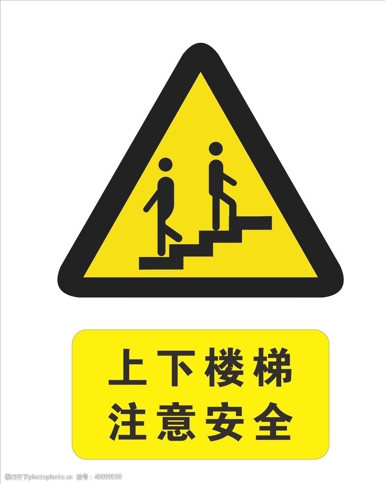 标语安全上下楼梯注意安全图片