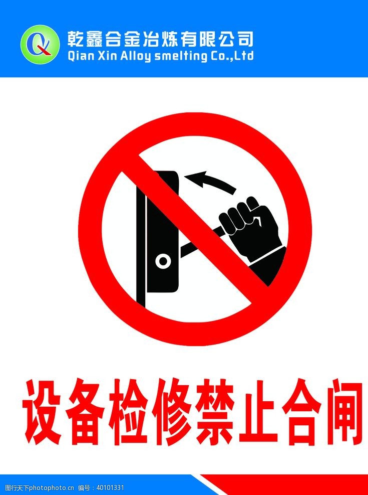 设备安全设备维修禁止合闸图片