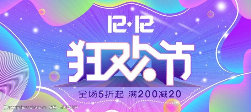 全球狂欢节双11双12购物节图片