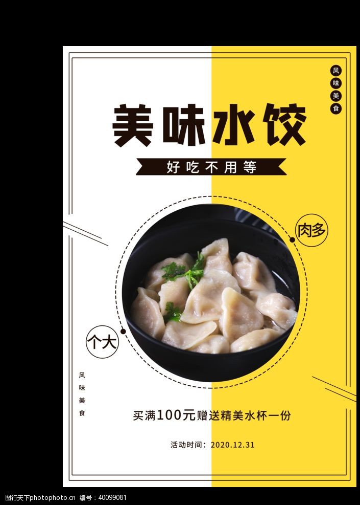 餐馆海报设计水饺海报图片