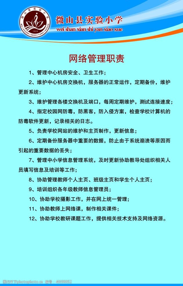 制度网络管理员职责图片