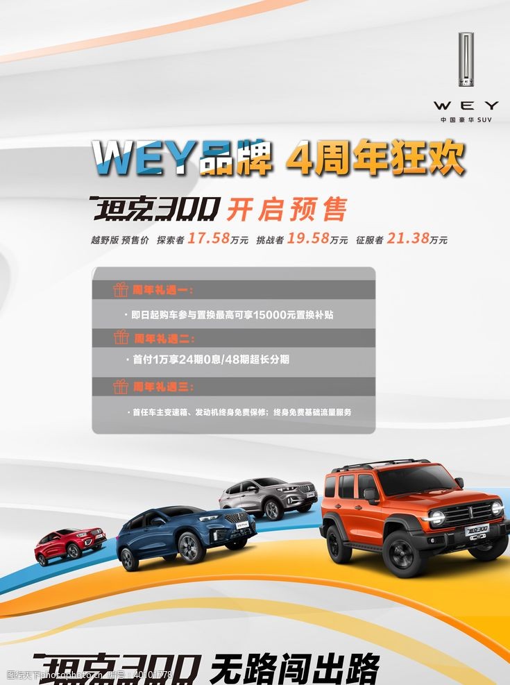 宝马suvWEY品牌SU新车上市海报展板图片