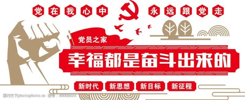 党文化幸福都是奋斗出来的图片