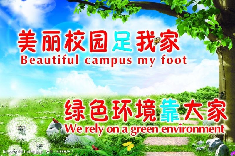 美丽学校绿色环境宣传展板图片