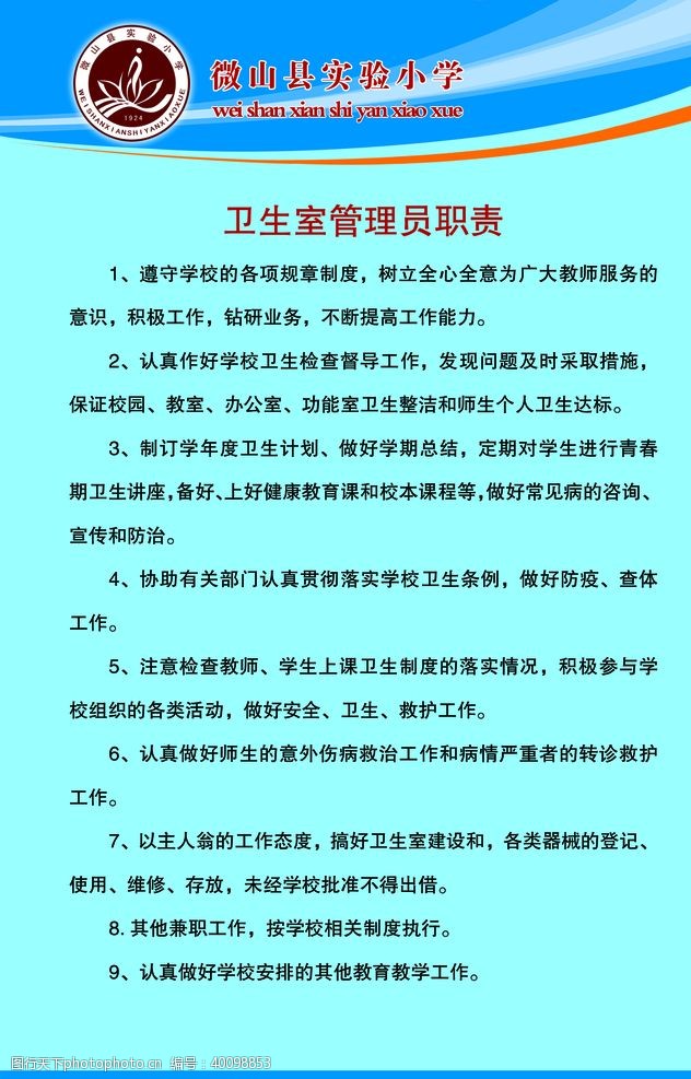 内容学校卫生室管理员职责图片