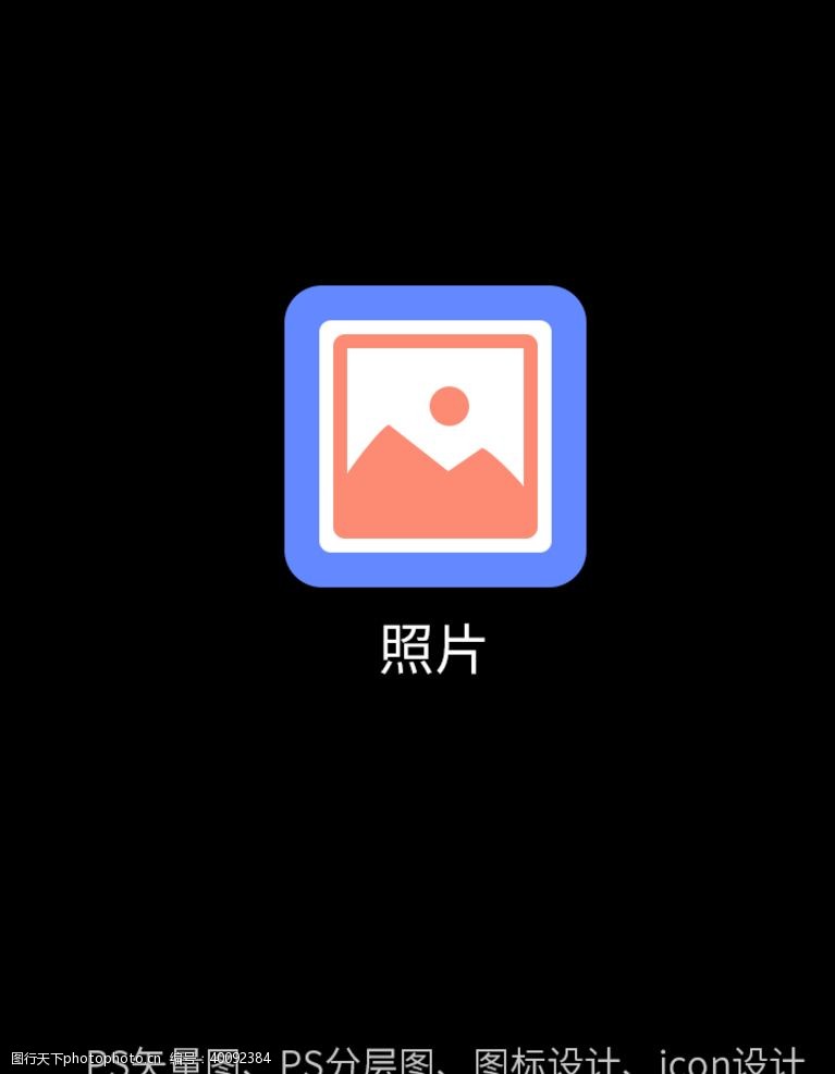 电子商务app照片图标图片