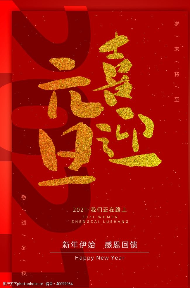 春节海报2021牛年元旦图片