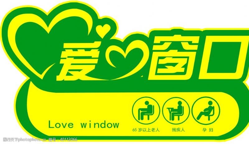 公共标识标志爱心窗口图片