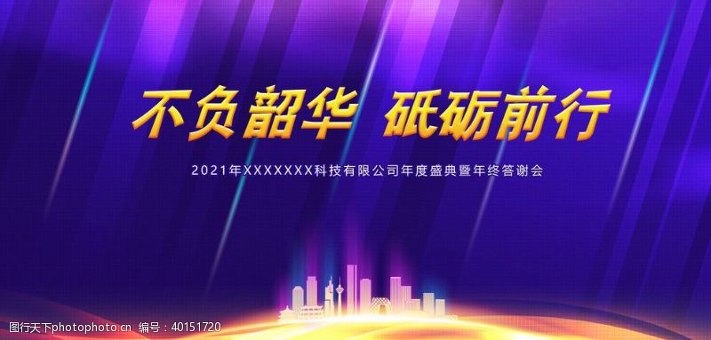 颁奖典礼背景不负韶华砥砺前行年会海报图片