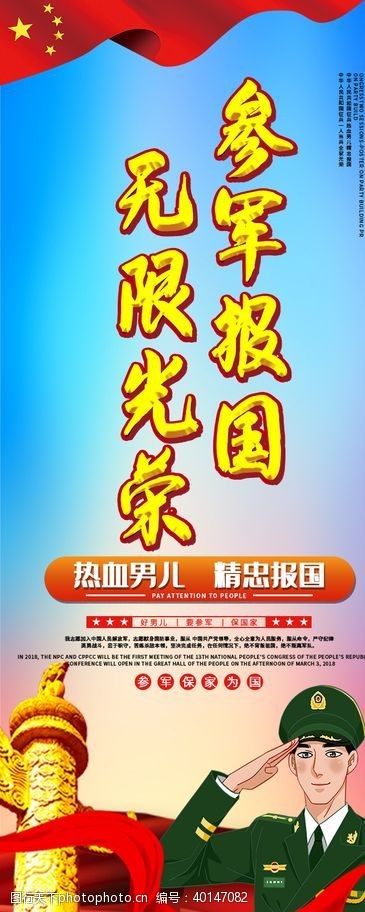 政策宣传展板参军报国图片