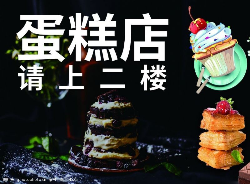 菜式蛋糕店海报宣传图片