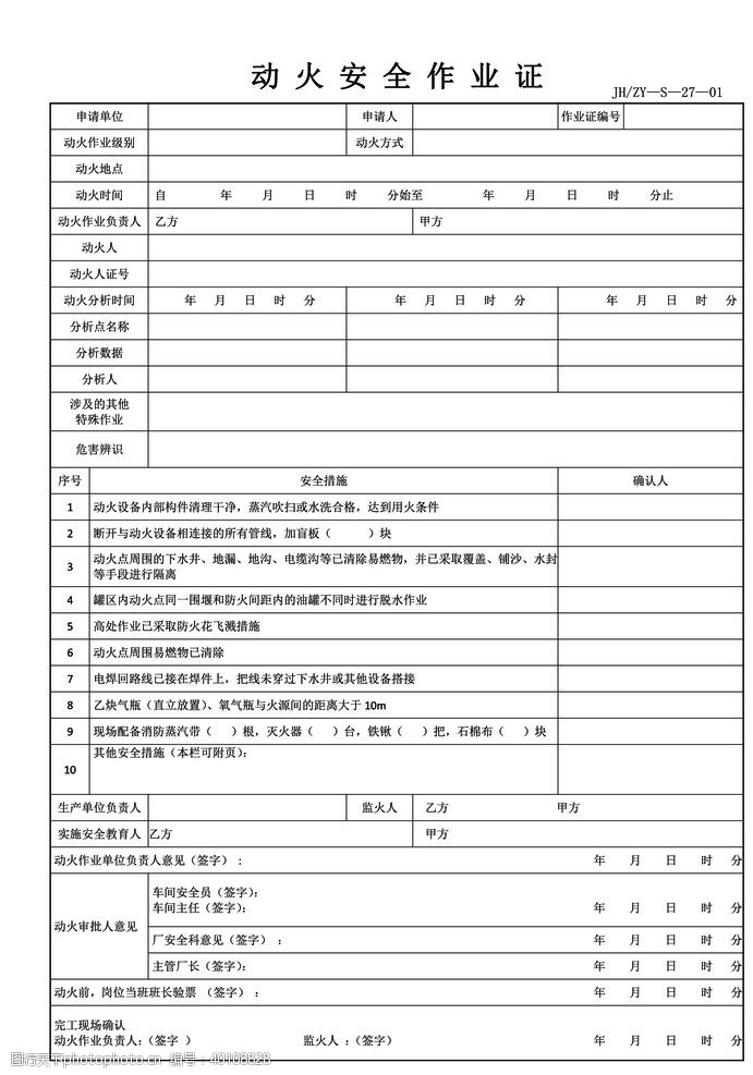 pdf动火安全作业证图片