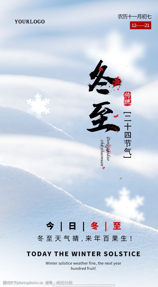 冬至吃饺子冬至海报节气海报图片