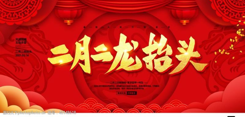 中华传统节日二月二龙抬头图片