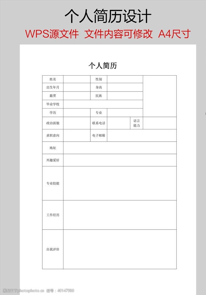 word简历模板个人简历图片