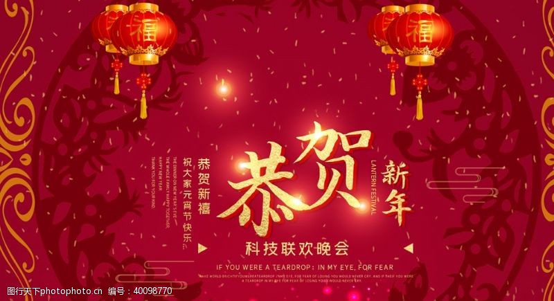 吊旗恭贺新年图片