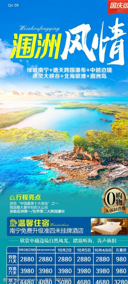 旅游海报广西南宁旅游涠洲岛旅游图片