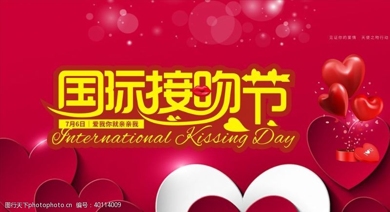 情人节广告国际接吻日图片