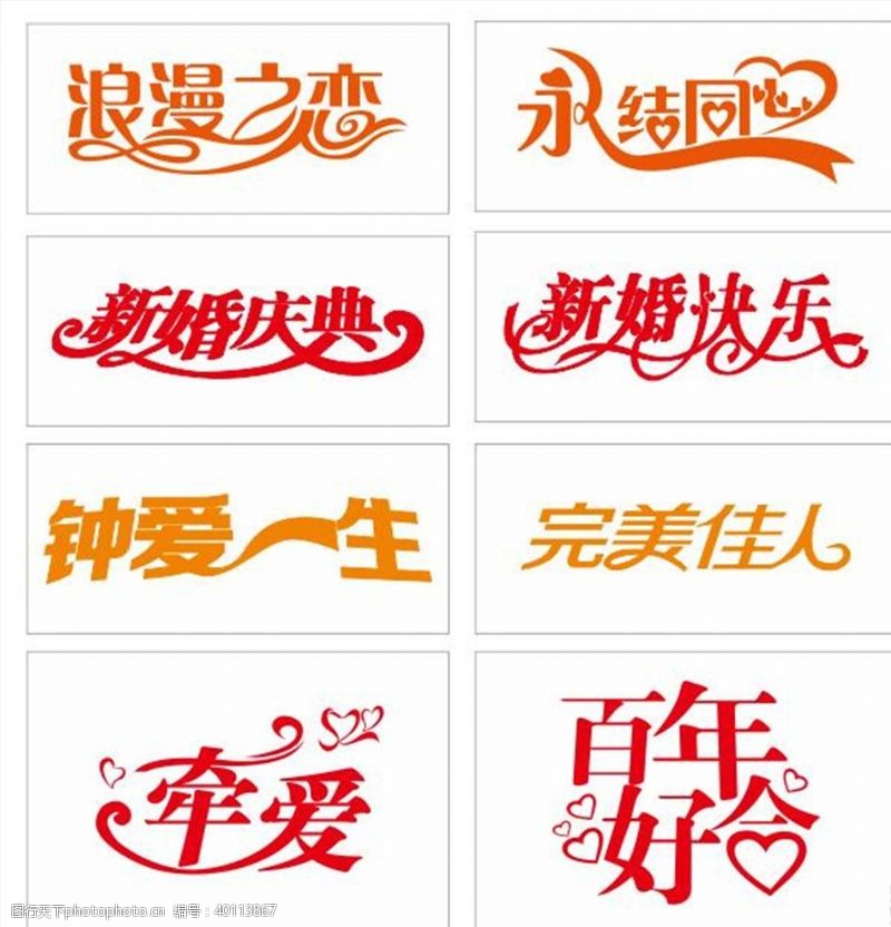 汉字变形婚庆艺术字图片