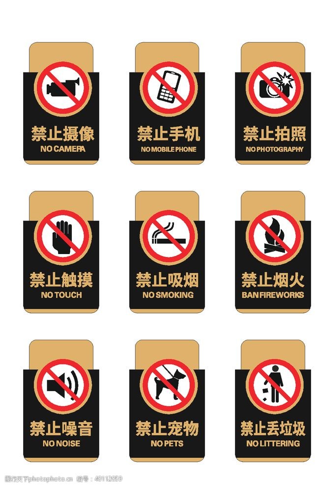 禁止图标警示标志安全标识图片