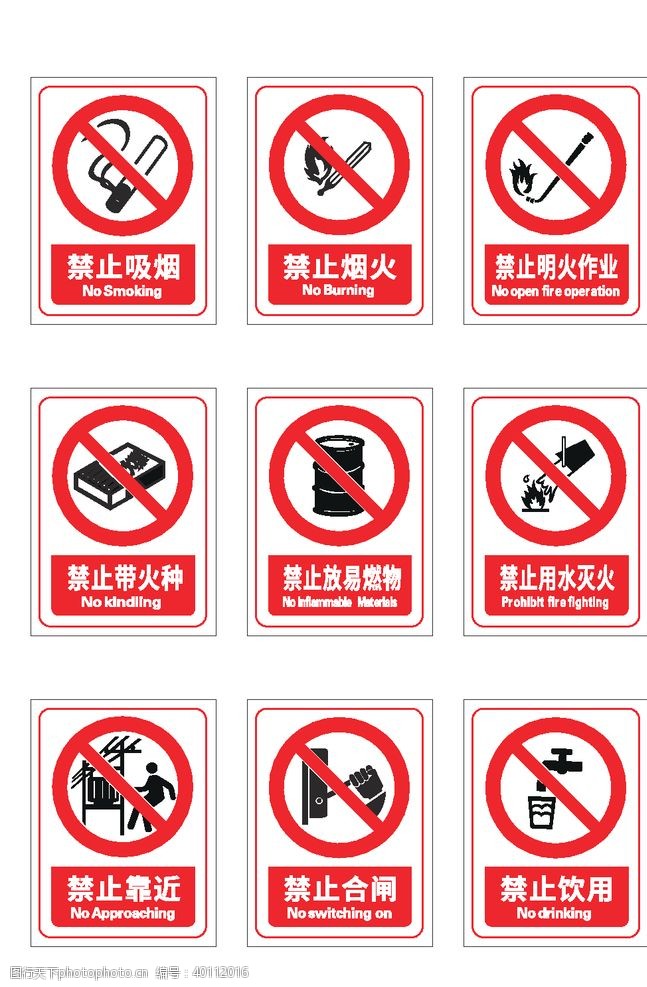 禁令警示标志标识图片
