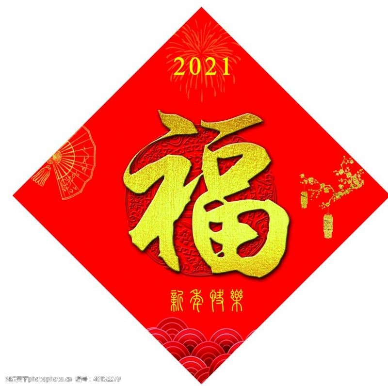 春节祝福金色福字图片