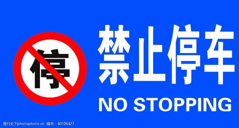禁止标志禁止停车禁停标志图片