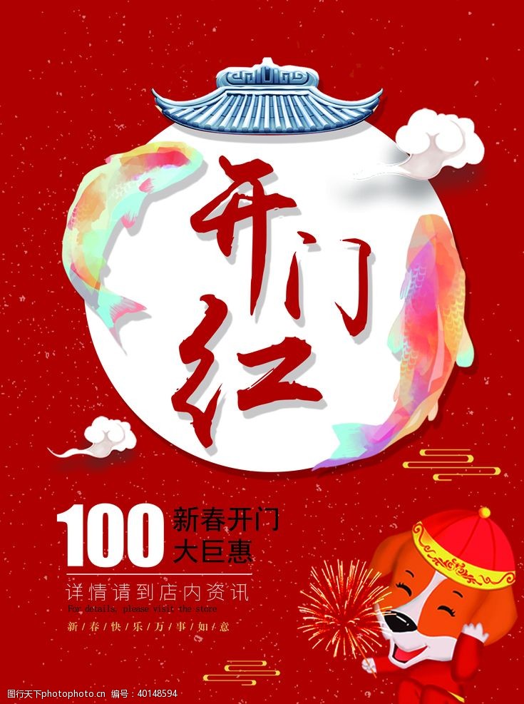 春节舞台背景开门红图片