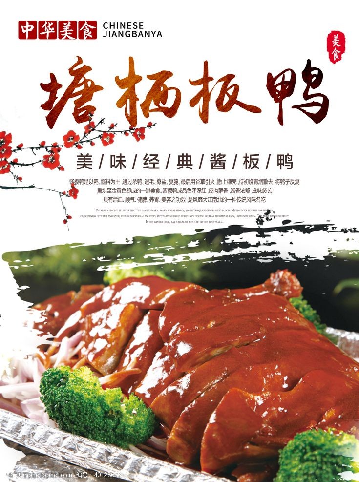 中华美食海报烤鸭板鸭特色菜海报图片