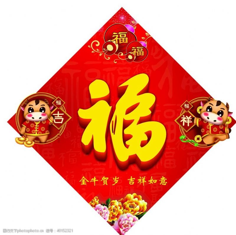 春节祝福牛年福字图片