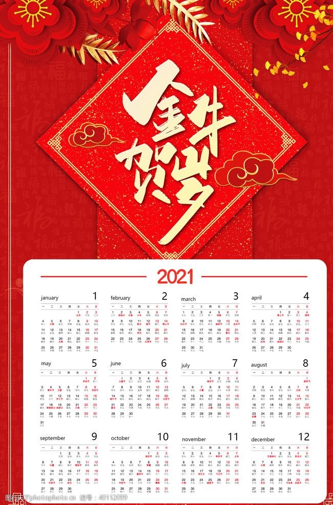 国庆牛年日历图片