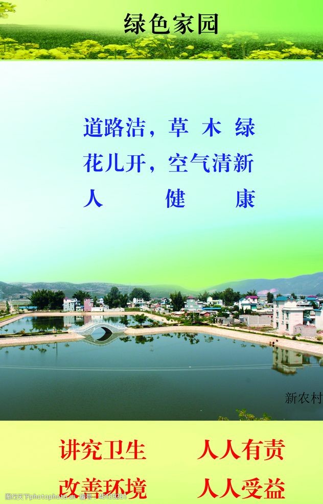 文明农村农村环境卫生宣传手册封底图片