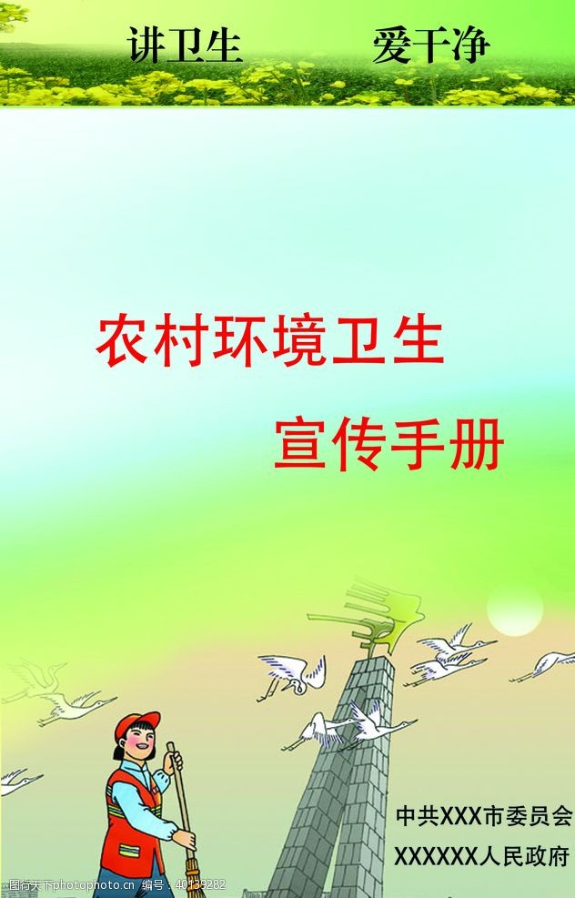 文明农村农村环境卫生宣传手册封面图片