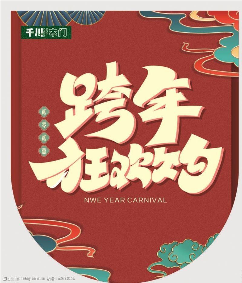 新年快乐千川吊旗图片