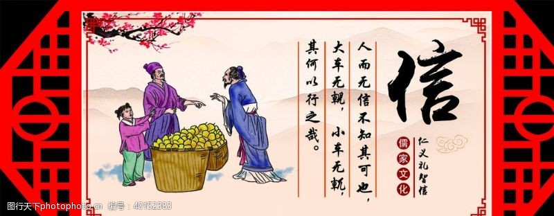 儒家文化仁义礼智信信图片