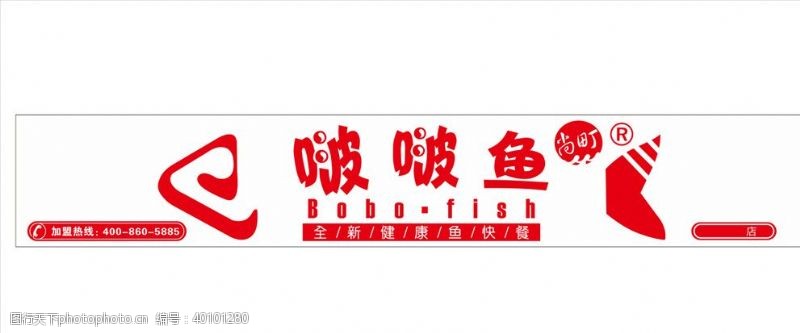 快餐宣传单背尚町啵啵鱼图片