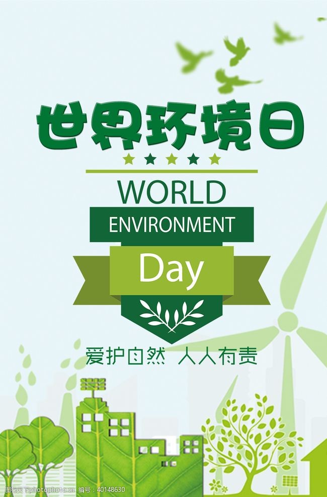 环保展板世界环境日图片