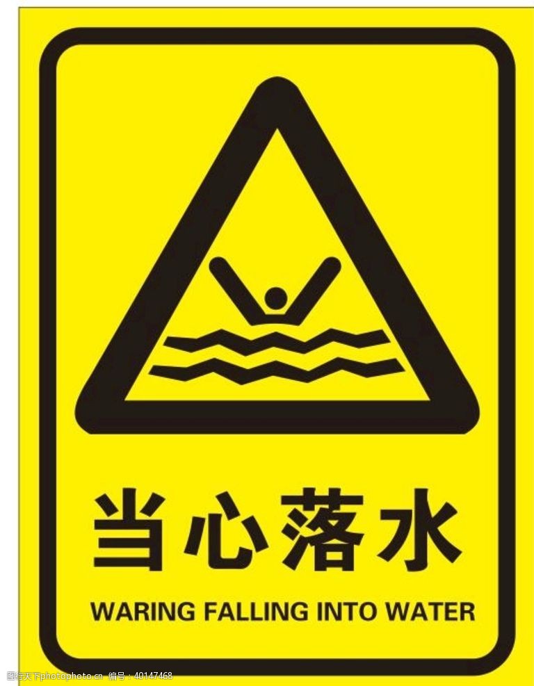 警示标识矢量当心落水图片