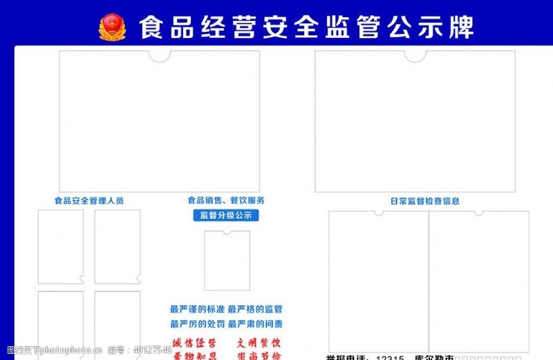 食品安全展板食品经营安全监管公示牌图片