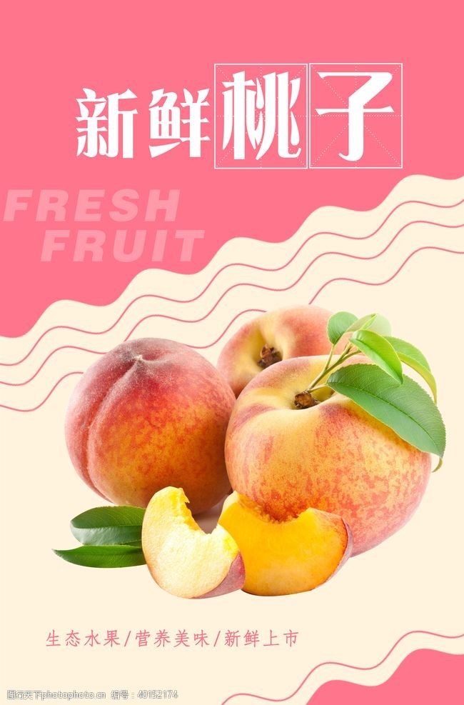 果汁展架桃子海报图片